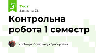  Контрольна робота 1 семестр