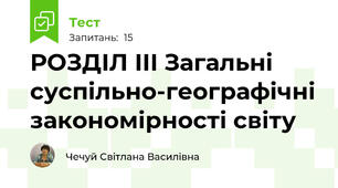  РОЗДІЛ ІІІ Загальні суспільно-географічні закономірності світу