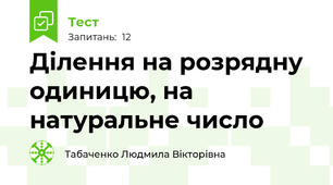Ділення на розрядну одиницю, на натуральне число
