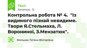 Контрольна робота № 4.  "Із видимого пізнай невидиме. Твори Я.Стельмаха, Л. Ворониної, З.Мензатюк".