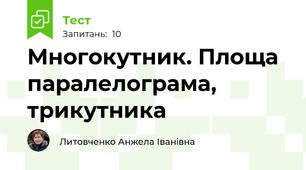 Многокутник. Площа паралелограма, трикутника