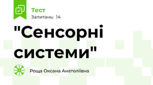 "Сенсорні системи"