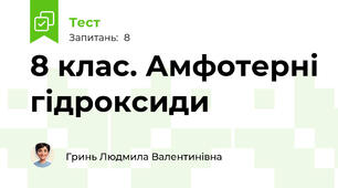 8 клас. Амфотерні гідроксиди