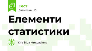 Елементи статистики