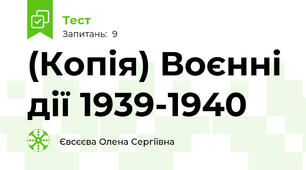 (Копія) Воєнні дії 1939-1940