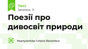  Поезії про дивосвіт природи