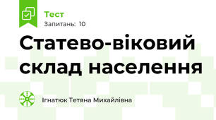 Статево-віковий склад населення