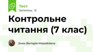 Контрольне читання (7 клас)
