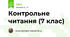 Контрольне читання (7 клас)