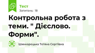 Контрольна робота з теми. " Дієслово. Форми". 