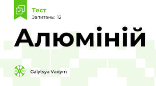 Алюміній