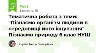 Тематична робота з теми: "Пізнаємо організм людини в середовищі його існування" Пізнаємо природу 6 клас НУШ 