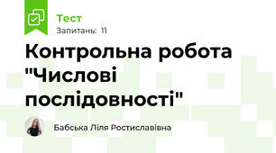 Контрольна робота "Числові послідовності"