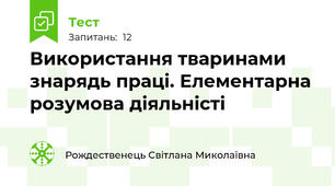  Використання тваринами знарядь праці. Елементарна розумова діяльністі