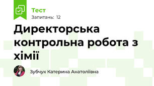 Директорська контрольна робота з хімії