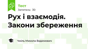 Рух і взаємодія. Закони збереження