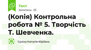 (Копія) Контрольна робота № 5. Творчість Т. Шевченка.