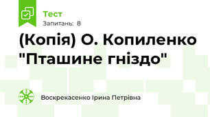 (Копія) О. Копиленко "Пташине гніздо"