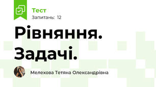 Рівняння. Задачі.