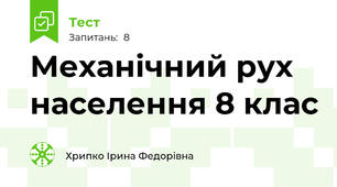 Механічний рух населення 8 клас