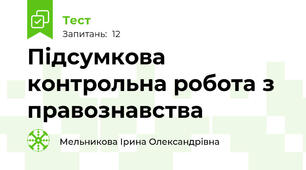 Підсумкова контрольна робота з правознавства