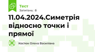 11.04.2024.Симетрія відносно точки і прямої