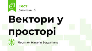 Вектори у просторі
