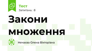 Закони множення
