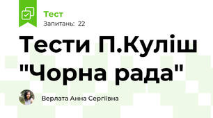 Тести П.Куліш "Чорна рада"