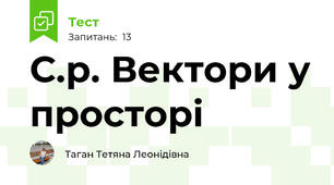 С.р. Вектори у просторі