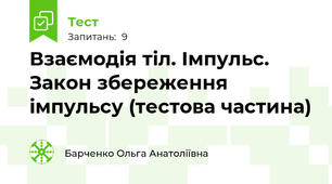 Взаємодія тіл. Імпульс. Закон збереження імпульсу (тестова частина)