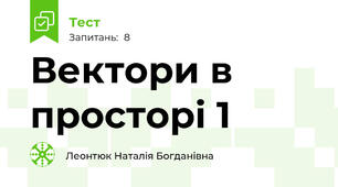 Вектори в просторі 1