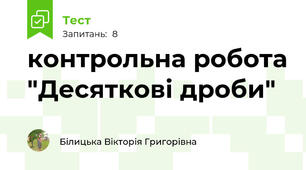  контрольна робота "Десяткові дроби"