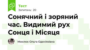 Сонячний і зоряний час. Видимий рух Сонця і Місяця