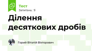 Ділення десяткових дробів