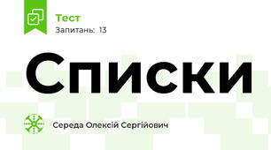 Списки
