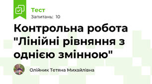 Контрольна робота "Лінійні рівняння з однією змінною"