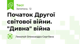 Початок Другої світової війни. "Дивна" війна