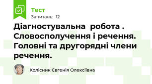 Діагностувальна  робота . Словосполучення і речення. Головні та другорядні члени речення. 