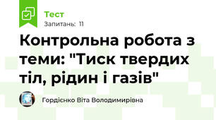Контрольна робота з теми: "Тиск твердих тіл, рідин і газів"