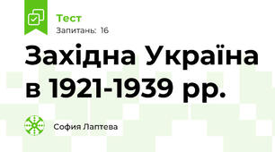 Західна Україна в 1921-1939 рр.