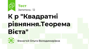  К р "Квадратні рівняння.Теорема Вієта"