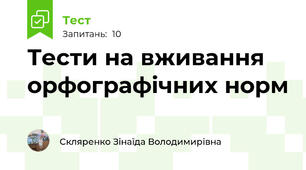 Тести на вживання орфографічних норм