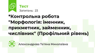 *Контрольна робота "Морфологія: іменник, прикметник, займенник, числівник" (Профільний рівень)