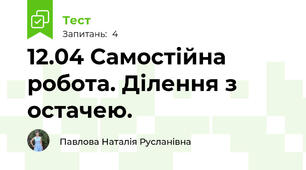 12.04 Самостійна робота. Ділення з остачею.