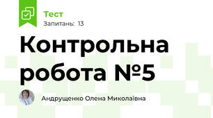 Контрольна робота №5
