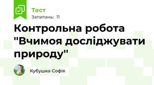 Контрольна робота ''Вчимоя досліджувати природу''