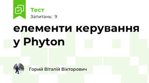 елементи керування у Phyton