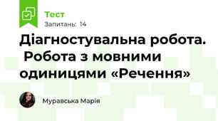 Діагностувальна робота.  Робота з мовними одиницями «Речення»