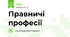 Правничі професії